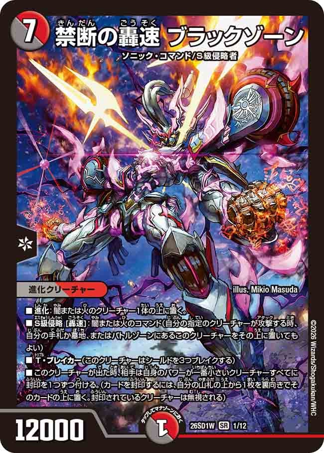 禁断の轟速 ブラックゾーン(DM26SD1W1/12)